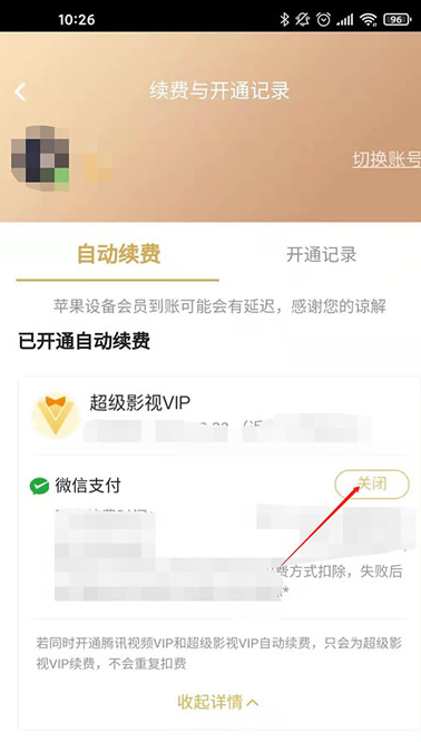 腾讯视频自动续费在哪里关闭 腾讯视频会员取消自动续费方法