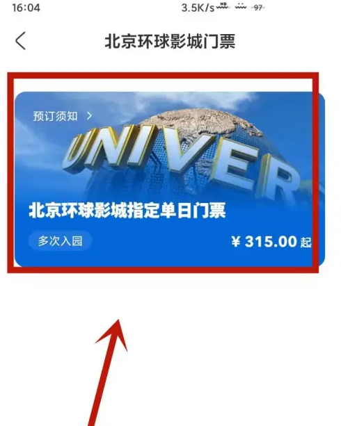北京环球度假区app怎么看今日票价 北京环球度假区查看票价教程