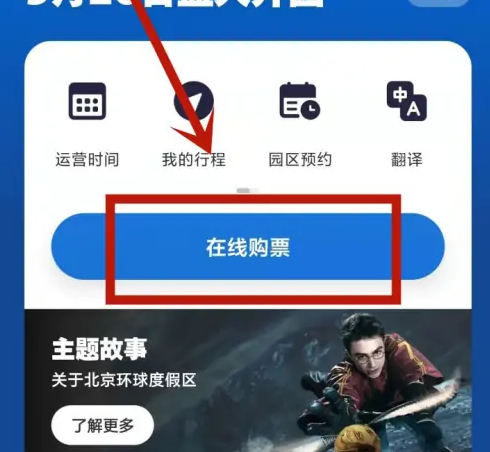 北京环球度假区app怎么看今日票价 北京环球度假区查看票价教程