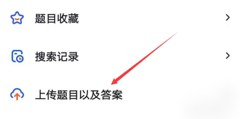 大学搜题酱怎么发布问题 大学搜题酱上传题目方法