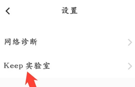 Keep怎么进入Keep实验室 Keep进入Keep实验室方法