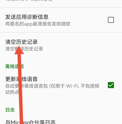 微软翻译怎么清空翻译记录 微软翻译清空翻译记录教程