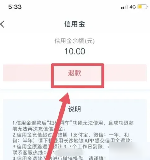 我的长沙app如何退钱 我的长沙app怎么退费