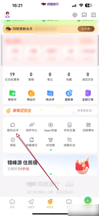 同程旅行app如何查询自己的点评 同程旅行如何查看我的点评记录