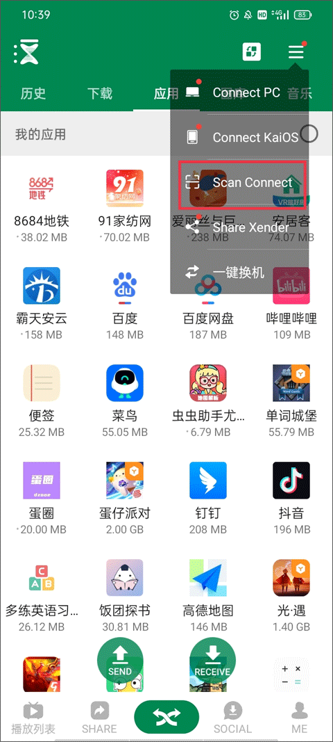 xender如何手机互传 手机互传如何操作