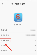 铁路12306app如何升级 铁路12306升级版本方法