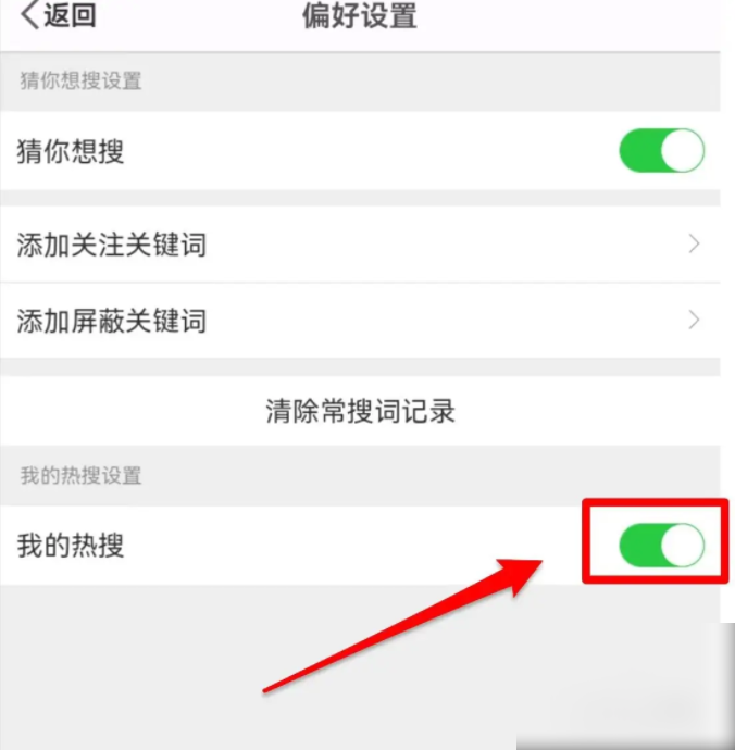微博app如何屏蔽热搜 微博软件如何关闭我的热搜