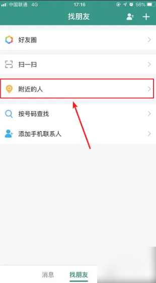 连信如何和附近的人打招呼