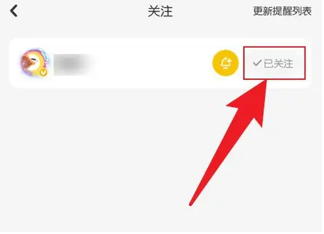 唱鸭如何取消关注的人