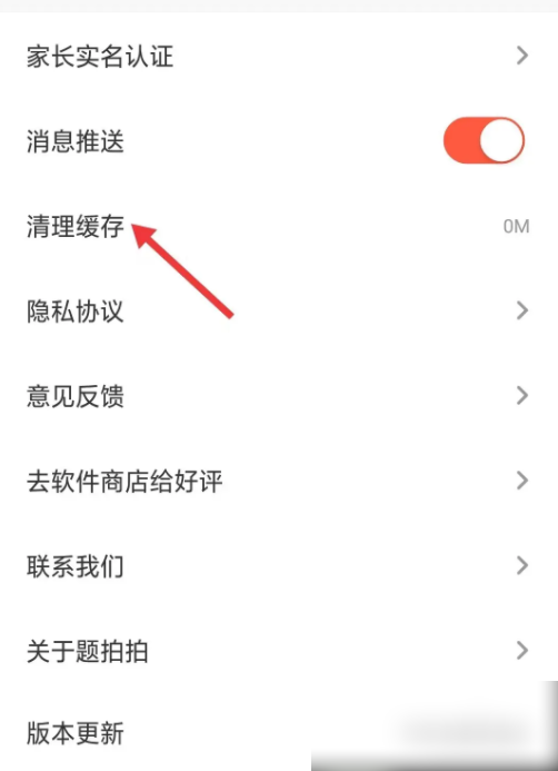 题拍拍如何清理缓存 题拍拍app缓存如何清理