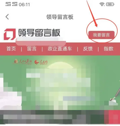 人民网客户端怎么打开 人民网+app打开领导留言板方法