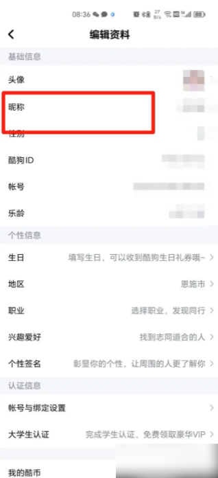 酷狗音乐怎么更改昵称 更改昵称操作方法