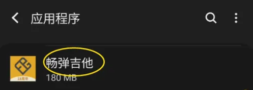 畅弹吉他怎样清除数据 畅弹吉他清除数据方法介绍
