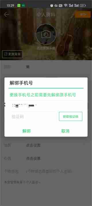 铃声多多怎么更改绑定的手机号