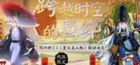 阴阳师夏目友人帐联动时间是什么时候 夏目友人帐联动时间介绍