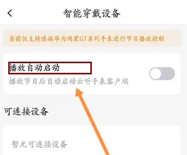 云听app如何在智能音箱播放 云听app开启智能穿戴设备播放自动启动方法