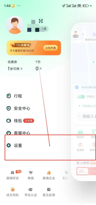 T3出行打车怎么换手机号码 T3出行如何更换绑定手机号