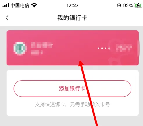 快手极速版如何解除绑定的银行卡