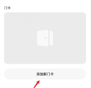 小米穿戴怎么添加门禁卡 添加门禁卡方法