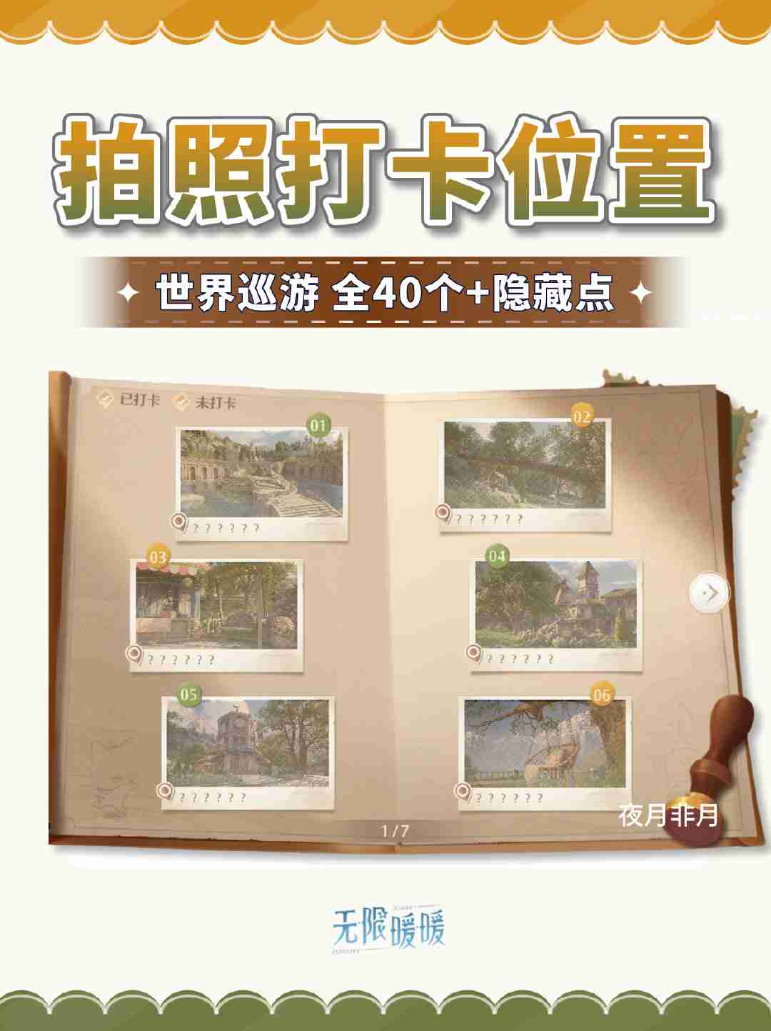 无限暖暖拍照打卡位置在哪里 无限暖暖世界巡游位置全攻略