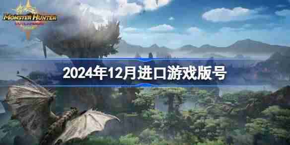 2024年12月进口游戏版号 2024年12月进口游戏过审版号一览