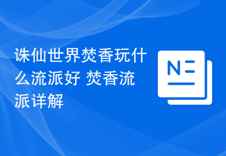 诛仙世界焚香玩什么流派好 焚香流派详解