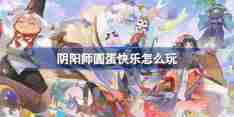 阴阳师圆蛋快乐怎么玩 阴阳师圆蛋快乐活动介绍