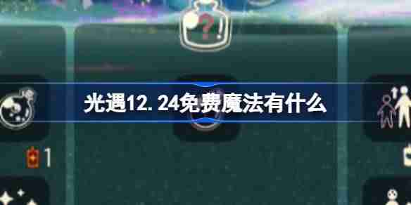 光遇12.24免费魔法有什么 光遇12月24日免费魔法收集攻略
