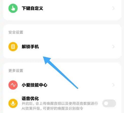 小米穿戴怎么设置解锁手机 设置解锁手机方法