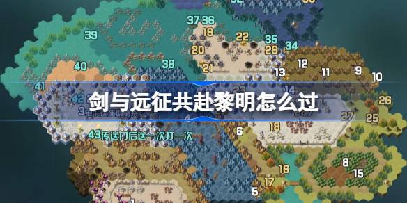 剑与远征共赴黎明攻略 剑与远征奇境探险共赴黎明怎么过