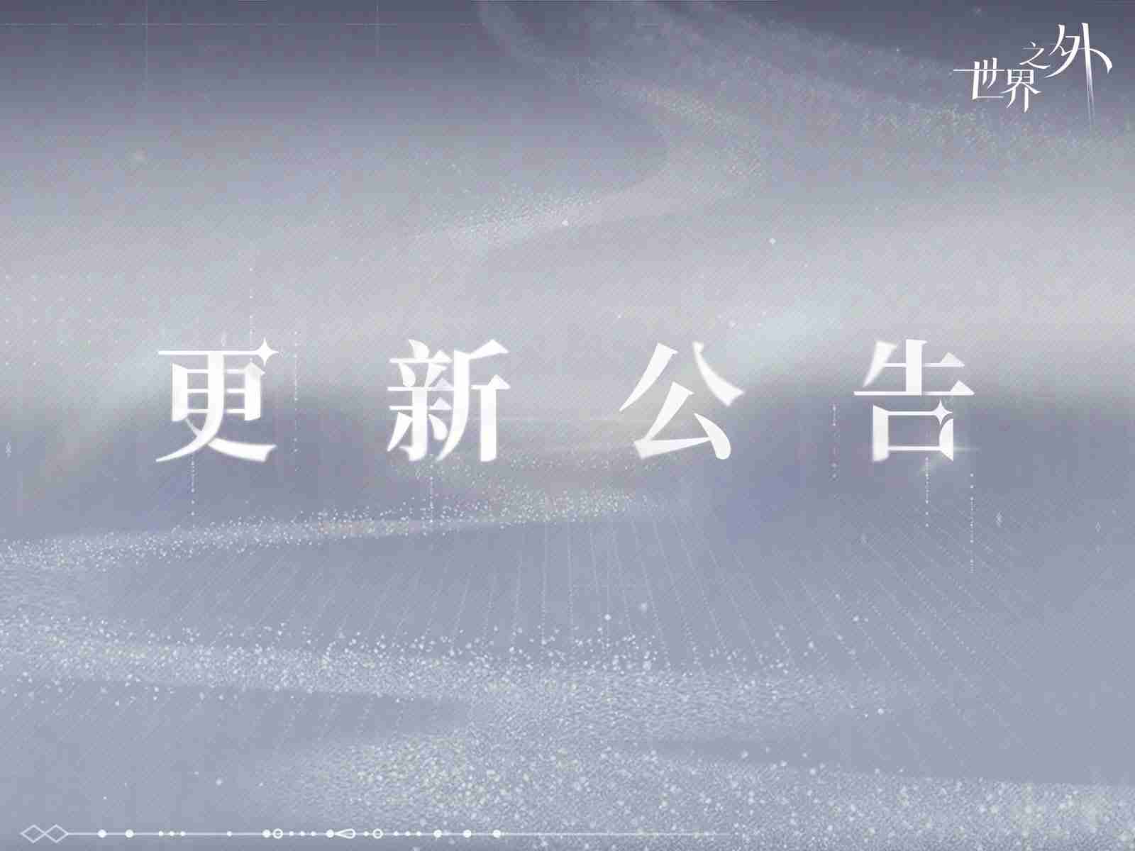 世界之外12.25有什么更新 世界之外12月25日更新内容介绍