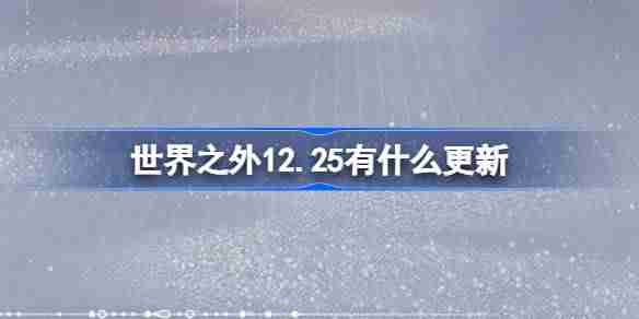 世界之外12.25有什么更新 世界之外12月25日更新内容介绍