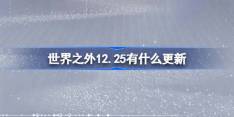 世界之外12.25有什么更新 世界之外12月25日更新内容介绍