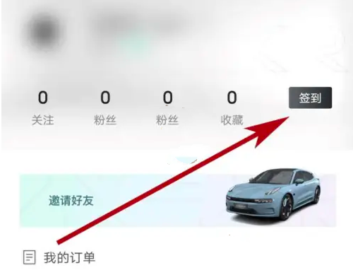 极氪签到方法介绍 极氪app怎么签到