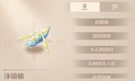 无限暖暖泳镜蝽如何捕捉 无限暖暖泳镜蝽捕捉地点介绍