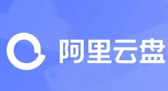 阿里云盘网页版登录网址是什么 阿里云盘网页版登录入口