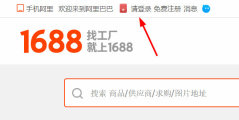 成品网站1688入口在哪 成品网站1688入口一览