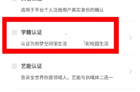 到梦空间学籍认证方法 到梦空间学籍怎么认证