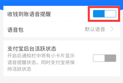 支付宝收款语音播报怎么设置 支付宝收款语音播报设置方法