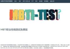 mbti测试免费官网入口 mbti测试免费官网地址一览
