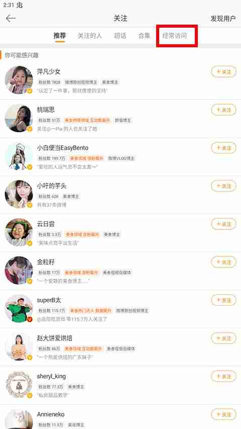 微博怎么查看自己经常访问的人 微博查看频繁访问的人方法教程