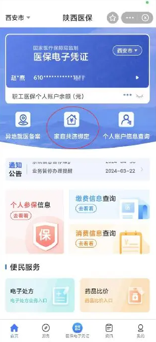 陕西医保app如何给家人缴费 陕西医保app给家人缴费方法