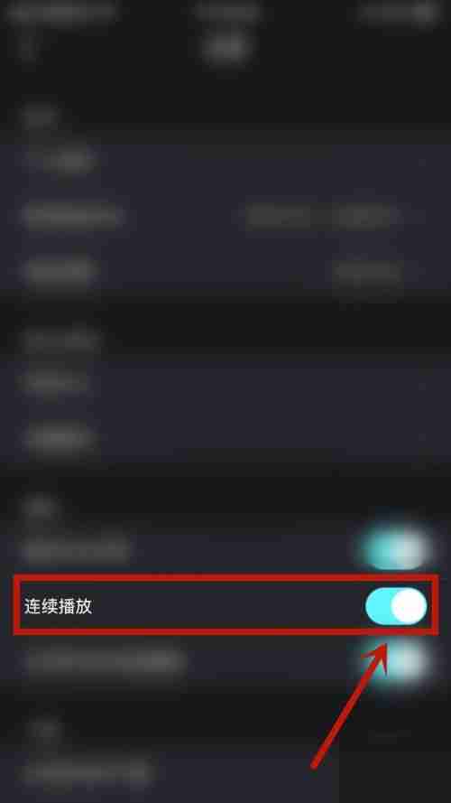 优酷怎么开启连续播放 开启连续播放方法
