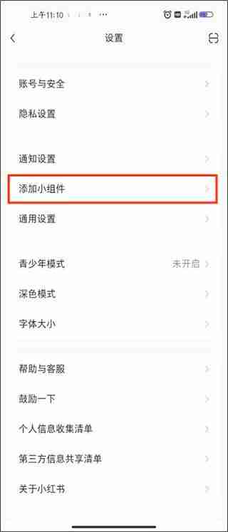 小红书怎么添加桌面小组件 小红书添加桌面小组件的方法教程