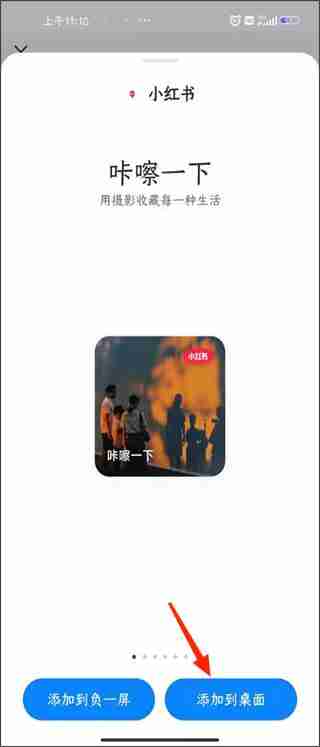 小红书怎么添加桌面小组件 小红书添加桌面小组件的方法教程