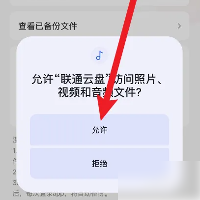 联通云盘流量怎么用 联通云盘使用流量自动备份照片方法