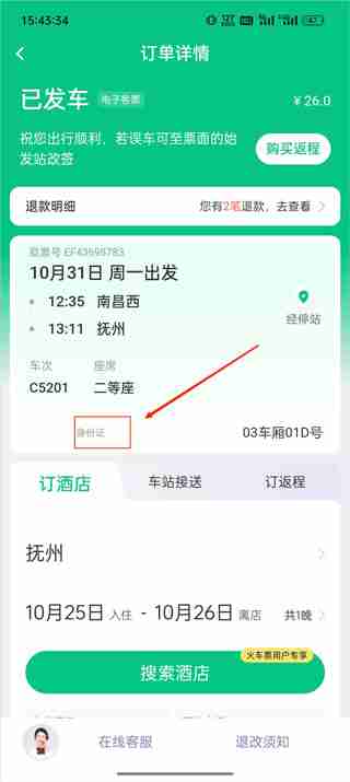 同程旅行怎么查订票人信息 同程旅行订票人信息查询教程