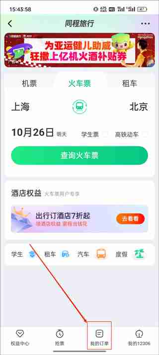 同程旅行怎么查订票人信息 同程旅行订票人信息查询教程