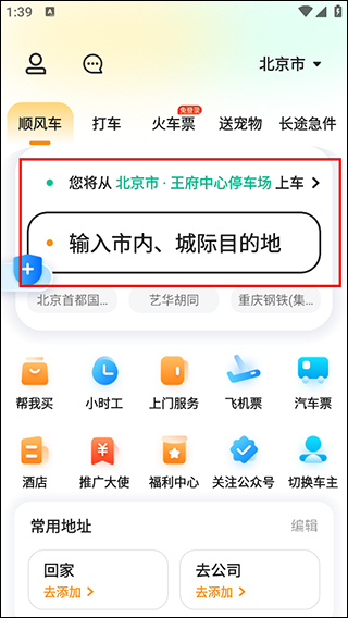 嘀嗒出行长途顺风车怎么拼车 长途顺风车拼车教程