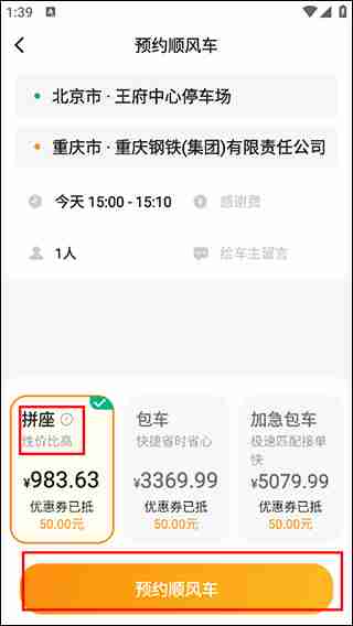 嘀嗒出行长途顺风车怎么拼车 长途顺风车拼车教程